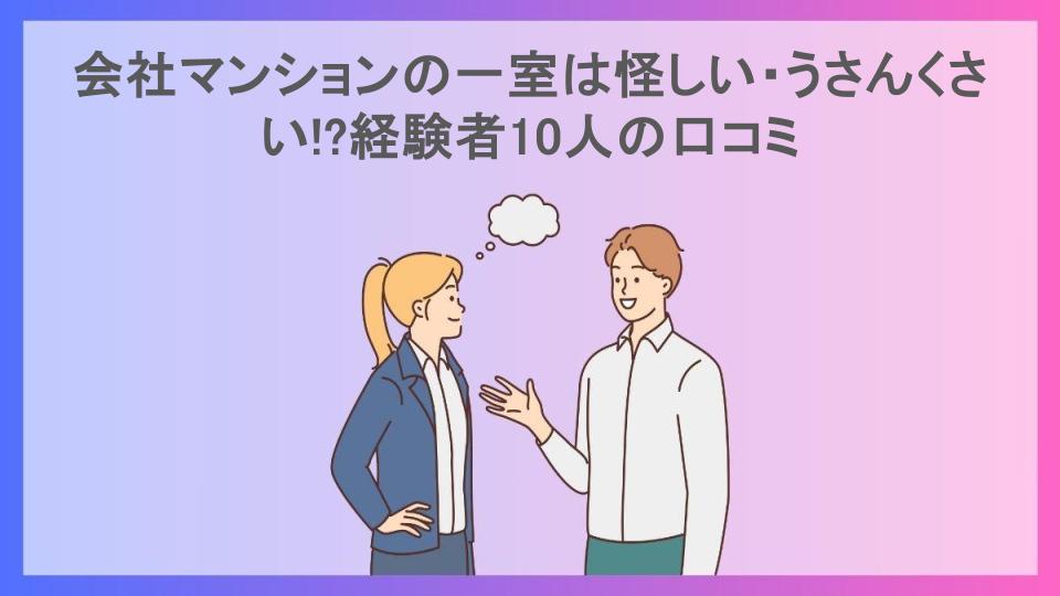 会社マンションの一室は怪しい・うさんくさい!?経験者10人の口コミ